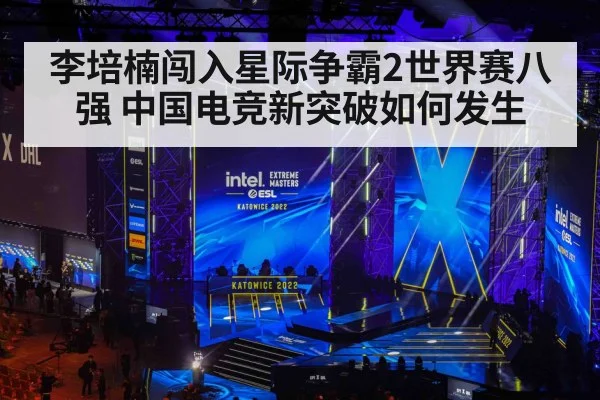 李培楠闯入星际争霸2世界赛八强 中国电竞新突破如何发生