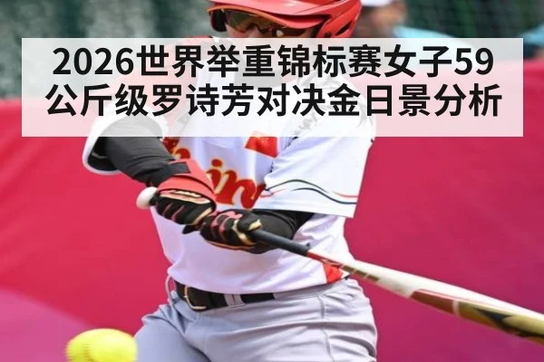 2026世界举重锦标赛女子59公斤级罗诗芳对决金日景分析